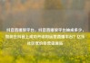抖音直播放平台，抖音直播放平台抽成多少，如何在抖音上成功开设和运营直播平台？亿乐社区低价自营货源站
