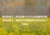 移动流量卡，移动流量卡19元360g全国通用流量，移动流量卡，便捷出行的智能助手亿乐社区SUP货源站