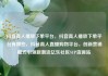 抖音真人播放下单平台，抖音真人播放下单平台有哪些，抖音真人直播购物平台，创新营销模式引领新潮流亿乐社区SUP货源站