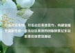 玖伍社区系统，玖伍社区系统官方，构建智能生活新生态—玖伍社区系统的创新探索亿乐社区低价自营货源站