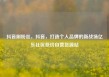 抖音刷粉丝，抖音，打造个人品牌的新战场亿乐社区低价自营货源站