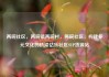 两碗社区，两碗镇两碗村，两碗社区，构建多元文化的桥梁亿乐社区SUP货源站