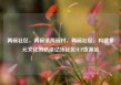 两碗社区，两碗镇两碗村，两碗社区，构建多元文化的桥梁亿乐社区SUP货源站