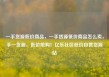 一手货源低价商品，一手货源低价商品怎么卖，手一货源，低价抢购！亿乐社区低价自营货源站