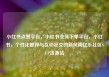 小红书点赞平台，小红书业务下单平台，小红书，个性化推荐与互动社交的新风尚亿乐社区SUP货源站