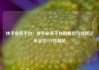 快手业务平台，快手业务平台的崛起与创新亿乐社区SUP货源站