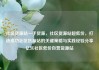 社区货源站一手货源，社区货源站超低价，打造成功社区货源站的关键策略与实践经验分享亿乐社区低价自营货源站