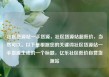 社区货源站一手货源，社区货源站超低价，当然可以。以下是根据您的关键词社区货源站一手货源生成的一个标题，亿乐社区低价自营货源站