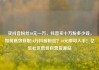 买抖音粉丝10元一万，抖音买十万粉多少钱，如何高效获取10万抖音粉丝？10元即可入手！亿乐社区低价自营货源站