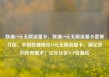 联通19元无限流量卡，联通19元无限流量卡套餐介绍，中国联通推出19元无限流量卡，满足您的所有需求！亿乐社区SUP货源站