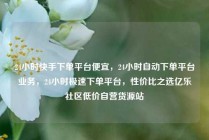 24小时快手下单平台便宜，24小时自动下单平台业务，24小时极速下单平台，性价比之选亿乐社区低价自营货源站