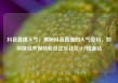 抖音直播人气，揭秘抖音直播的人气密码，如何吸引并保持粉丝亿乐社区SUP货源站