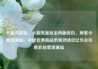 卡盟货源站，卡盟货源站全网最低价，探索卡盟货源站，寻找优质商品的高效途径亿乐社区低价自营货源站