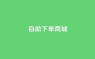 qq自助下单商城,qq点赞业务网站平台 - 代刷抖音1元10万粉可靠吗 - 低价一毛1000赞
