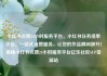 小红书点赞24小时服务平台，小红书任务接单平台，一站式点赞服务，让您的作品瞬间飙升！揭秘小红书点赞24小时服务平台亿乐社区SUP货源站