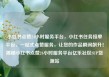 小红书点赞24小时服务平台，小红书任务接单平台，一站式点赞服务，让您的作品瞬间飙升！揭秘小红书点赞24小时服务平台亿乐社区SUP货源站