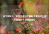快手买粉丝，如何利用快手获取大量粉丝？亿乐社区低价自营货源站
