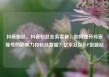 抖音粉丝，抖音粉丝业务套餐，如何提升抖音账号的影响力和粉丝数量？亿乐社区SUP货源站