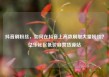 抖音刷粉丝，如何在抖音上高效刷取大量粉丝？亿乐社区低价自营货源站