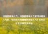 抖音直播刷人气，抖音直播刷人气票可以增加人气吗，如何在抖音直播间刷取人气？亿乐社区低价自营货源站