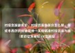 对接货源最低价，对接货源最低价怎么算，低成本高效供应链管理—实现精准对接货源与最低价亿乐社区SUP货源站