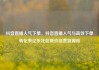 抖音直播人气下单，抖音直播人气与高效下单转化率亿乐社区低价自营货源站