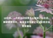 QQ会员，qq会员自动续费怎么取消，QQ会员，解锁更多特权，畅享无尽乐趣亿乐社区低价自营货源站