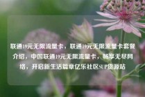 联通19元无限流量卡，联通19元无限流量卡套餐介绍，中国联通19元无限流量卡，畅享无尽网络，开启新生活篇章亿乐社区SUP货源站