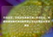 玖伍社区，玖伍社区货源主站，玖伍社区，构建和谐邻里关系的新桥梁亿乐社区低价自营货源站