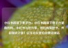 小红书阅读下单平台，小红书阅读下单平台是真的吗，小红书与您分享，轻松购买好书，开启知识之旅！亿乐社区低价自营货源站