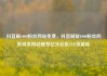 抖音刷1000粉丝网站免费，抖音刷取1000粉丝的低成本网站推荐亿乐社区SUP货源站