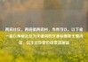 两碗社区，两碗镇两碗村，当然可以。以下是一篇以两碗社区为关键词的文章标题和主要内容。亿乐社区低价自营货源站