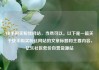 快手购买粉丝网站，当然可以。以下是一篇关于快手购买粉丝网站的文章标题和主要内容，亿乐社区低价自营货源站
