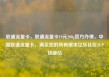 联通流量卡，联通流量卡19元200g官方办理，中国联通流量卡，满足您的所有需求亿乐社区SUP货源站
