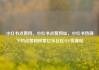 小红书点赞网，小红书点赞网址，小红书热潮下的点赞网探索亿乐社区SUP货源站