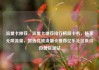 流量卡推荐，流量卡推荐排行榜前十名，畅享无限流量，智选优质流量卡推荐亿乐社区低价自营货源站
