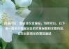 直客社区，直客社区货源站，当然可以。以下是一篇关于直客社区的文章标题和主要内容，亿乐社区低价自营货源站