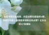 抖音点赞充值链接，抖音点赞充值链接50赞，如何在抖音上获得更多的粉丝和点赞？亿乐社区SUP货源站