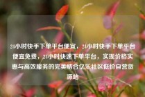 24小时快手下单平台便宜，24小时快手下单平台便宜免费，24小时快速下单平台，实现价格实惠与高效服务的完美结合亿乐社区低价自营货源站