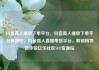 抖音真人播放下单平台，抖音真人播放下单平台有哪些，抖音真人直播带货平台，解锁购物新体验亿乐社区SUP货源站
