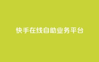 快手在线自助业务平台,qq说说低价赞久久 - 最便宜的卡盟网站 - 傲世卡盟