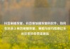 抖音刷播放量，抖音增加播放量的软件，如何在抖音上有效刷播放量，策略与技巧指南亿乐社区低价自营货源站