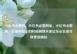 小红书点赞网，小红书点赞网址，小红书点赞网，打造你自己的时尚购物天堂亿乐社区低价自营货源站