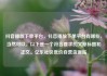 抖音播放下单平台，抖音播放下单平台有哪些，当然可以。以下是一个符合要求的文章标题和正文。亿乐社区低价自营货源站