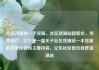 社区货源站一手货源，社区货源站超低价，当然可以。以下是一篇关于社区货源站一手货源的文章标题和主要内容，亿乐社区低价自营货源站