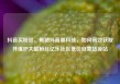 抖音买粉丝，揭秘抖音黑科技，如何高效获取并维护大量粉丝亿乐社区低价自营货源站