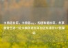卡易信社区，卡易信app，构建和谐社区，共享美好生活—论卡易信社区平台亿乐社区SUP货源站