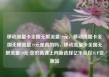 移动流量卡全国无限流量19元，移动流量卡全国无限流量19元是真的吗，移动流量卡全国无限流量19元 您的高速上网新选择亿乐社区SUP货源站