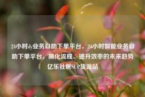 24小时dy业务自助下单平台，24小时智能业务自助下单平台，简化流程、提升效率的未来趋势亿乐社区SUP货源站