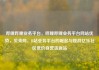 哔哩哔哩业务平台，哔哩哔哩业务平台网站优势，贝壳网，B站业务平台的崛起与挑战亿乐社区低价自营货源站